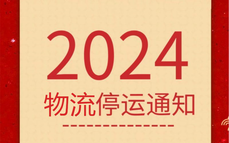 物流即将停运，有需要发货的客户请尽快下单